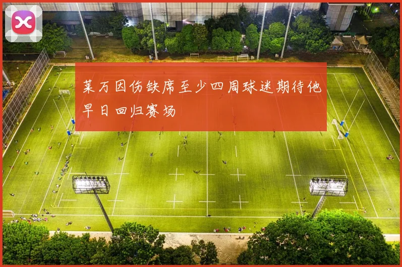 莱万因伤缺席至少四周球迷期待他早日回归赛场