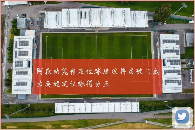 阿森纳凭借定位球进攻再度破门成为英超定位球得分王