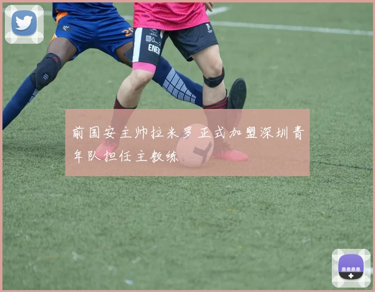 前国安主帅拉米罗正式加盟深圳青年队担任主教练