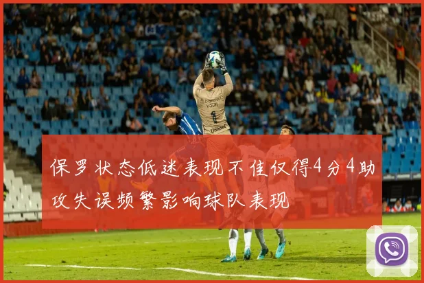 保罗状态低迷表现不佳仅得4分4助攻失误频繁影响球队表现