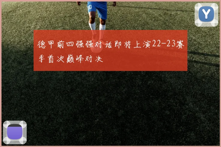 德甲前四强强对话即将上演22-23赛季首次巅峰对决