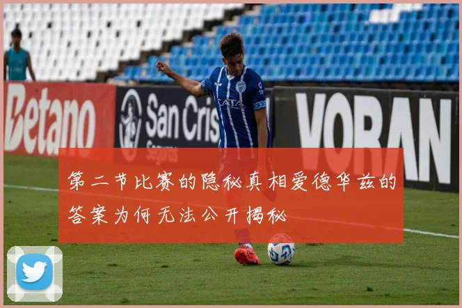 第二节比赛的隐秘真相爱德华兹的答案为何无法公开揭秘